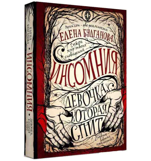 Елена Булганова: Инсомния. Девочка, которая спит. Книга 1.