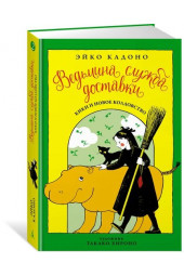 Кадоно Эйко: Ведьмина служба доставки. Книга 2. Кики и новое колдовство