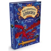 Коуэлл Крессида: Как приручить дракона. Книга 11. Как предать Героя