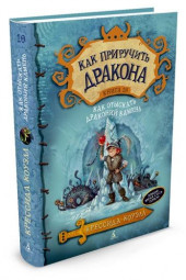 Коуэлл Крессида: Как приручить дракона. Книга 10. Как отыскать драконий камень