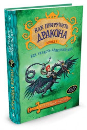 Коуэлл Крессида: Как приручить дракона. Книга 9. Как украсть драконий меч