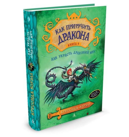 Коуэлл Крессида: Как приручить дракона. Книга 9. Как украсть драконий меч