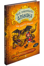 Коуэлл Крессида: Как приручить дракона Книга 6 .Как одолеть дракона