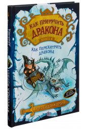 Коуэлл Крессида: Как приручить Дракона. Книга 4.Как перехитрить дракона.