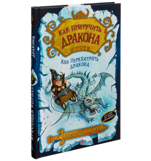 Коуэлл Крессида: Как приручить Дракона. Книга 4.Как перехитрить дракона.