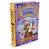 Коуэлл Крессида: Как приручить дракона. Книга 3. Как разговаривать по-драконьи