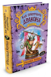 Коуэлл Крессида: Как приручить дракона. Книга 3. Как разговаривать по-драконьи