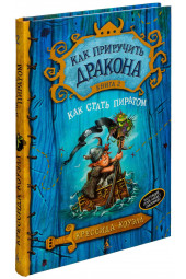 Коуэлл Крессида: Как приручить дракона. Книга 2. Как стать пиратом