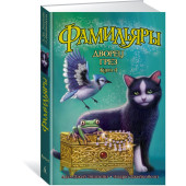 Джейкобсон Эндрю: Фамильяры. Дворец Грез. Книга 4