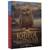 Пулман Филип: Книга Пыли. Прекрасная дикарка