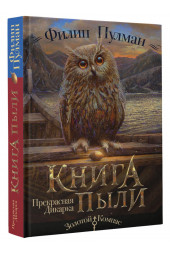 Пулман Филип: Книга Пыли. Прекрасная дикарка