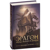 Паолини Кристофер: Эрагон. Вилка, Ведьма и Дракон