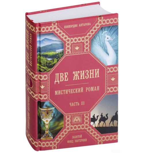 Антарова Конкордия Евгеньевна: Две жизни. Часть 3