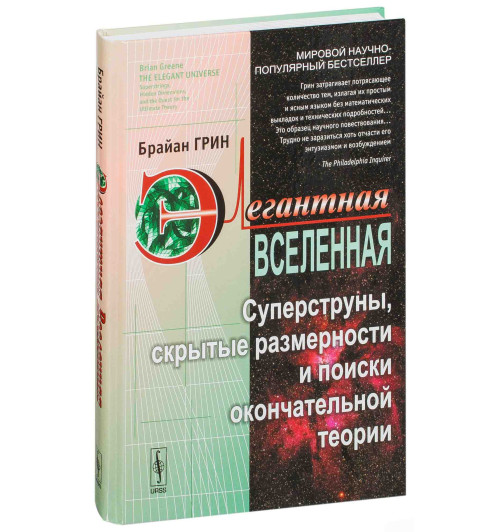 Брайан Грин: Элегантная Вселенная. Суперструны, скрытые размерности и поиски окончательной теории