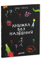 Тюлле Эрве: Книжка без названия