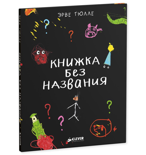 Тюлле Эрве: Книжка без названия