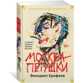 Ерофеев Венедикт Васильевич: Москва-Петушки