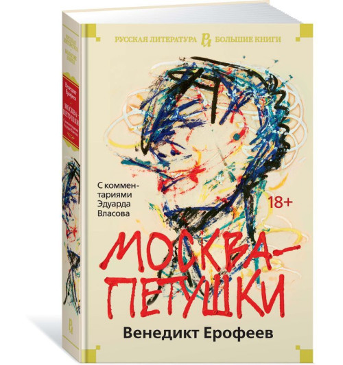 Ерофеев Венедикт Васильевич: Москва-Петушки