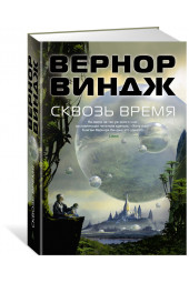 Виндж Вернор: Сквозь время