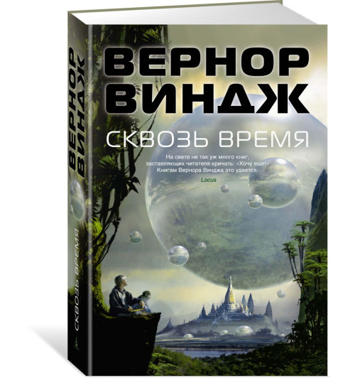 Виндж Вернор: Сквозь время