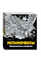 Керби Розанес: Метаморфозы. Экстремальные раскраски