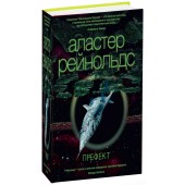 Рейнольдс Аластер: Префект