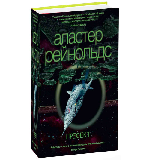 Рейнольдс Аластер: Префект