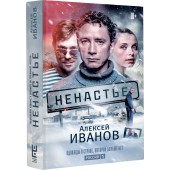 Иванов Алексей Викторович: Ненастье