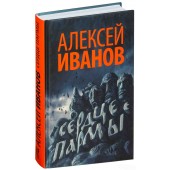 Иванов Алексей Викторович: Сердце пармы