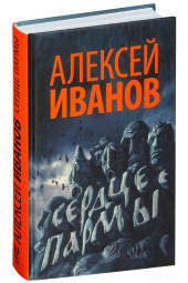 Иванов Алексей Викторович: Сердце пармы