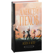 Алексей Пехов: Искра и ветер
