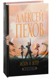 Алексей Пехов: Искра и ветер