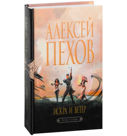 Алексей Пехов: Искра и ветер