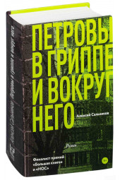 Сальников Алексей Борисович: Петровы в гриппе и вокруг него