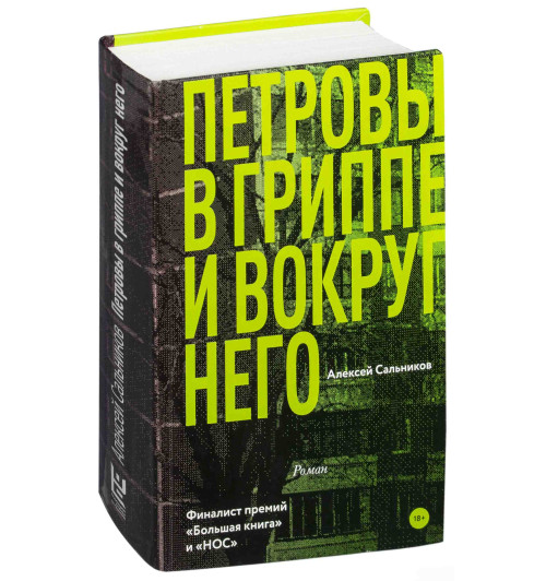 Сальников Алексей Борисович: Петровы в гриппе и вокруг него