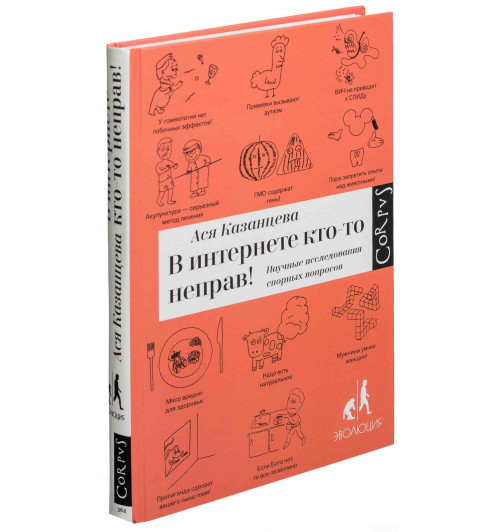 Ася Казанцева: В интернете кто-то неправ! Научные исследования спорных вопросов