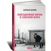 Демик Барбара: Повседневная жизнь в Северной Корее