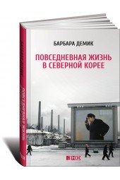 Демик Барбара: Повседневная жизнь в Северной Корее