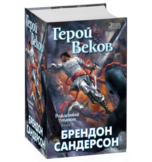 Сандерсон Брендон: Рожденный туманом. Книга 3. Герой Веков