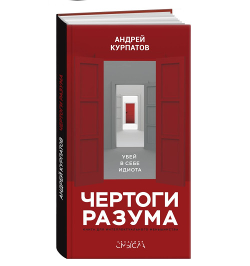 Курпатов Андрей Владимирович: Чертоги разума