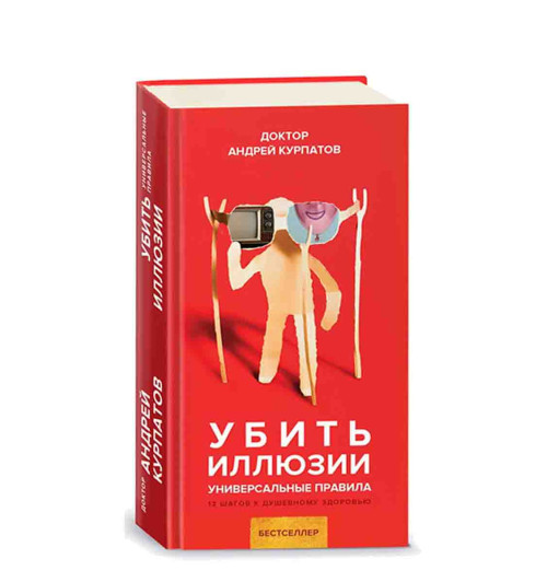 Книга Курпатов: Убить иллюзии. Универсальные правила.