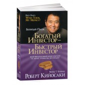 Роберт Кийосаки: Богатый инвестор - быстрый инвестор