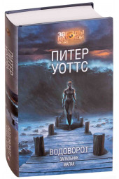 Уоттс Питер: Водоворот