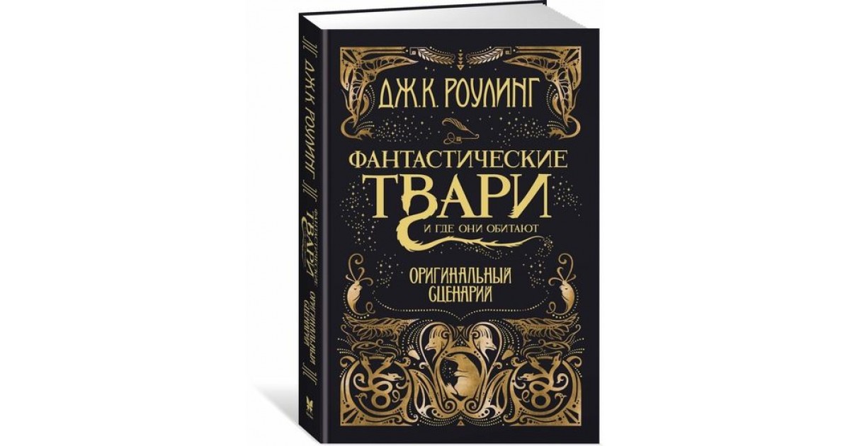 фантастические твари книга, джоан роулинг фантастические твари и где они обитают, фантастические твари учебник, книга фантастические твари и где они обитают купить