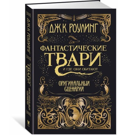 Джоан Роулинг: Фантастические твари и где они обитают. Оригинальный сценарий