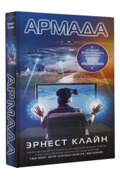 Клайн Эрнест: Армада