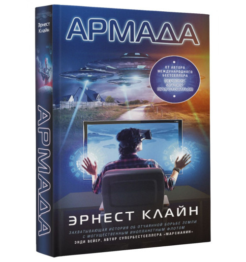 Клайн Эрнест: Армада