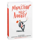 Пометун Андрей Геннадьевич: Маркетинг по любви. 70 способов заполучить сердце клиента навсегда