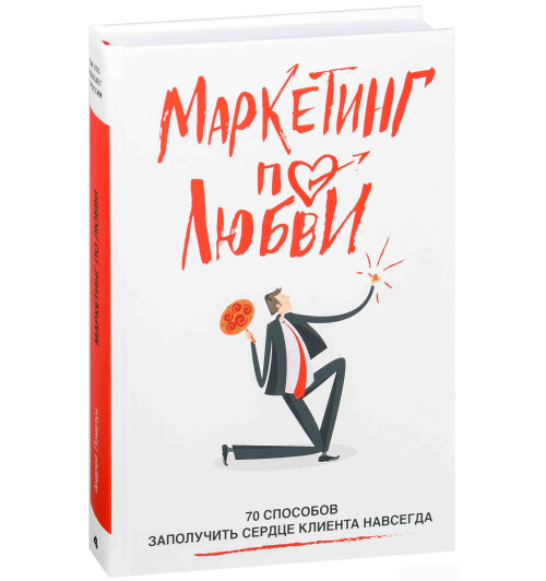 Пометун Андрей Геннадьевич: Маркетинг по любви. 70 способов заполучить сердце клиента навсегда