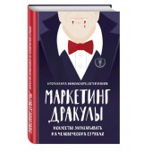 Коро Николас Рудольфович: Маркетинг Дракулы. Искусство зарабатывать на человеческих страхах